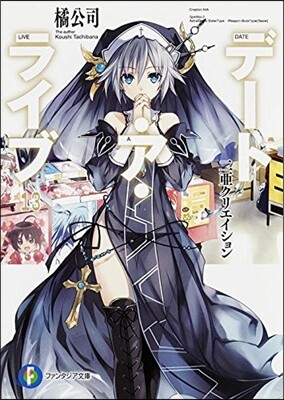 デ-ト.ア.ライブ(13)二亞クリエイション