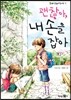 괜찮아, 내 손을 잡아