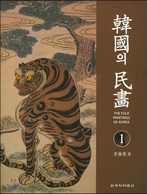 한국의 민화 1