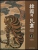 한국의 민화 1