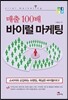 매출 100배 바이럴 마케팅