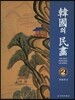 한국의 민화 2