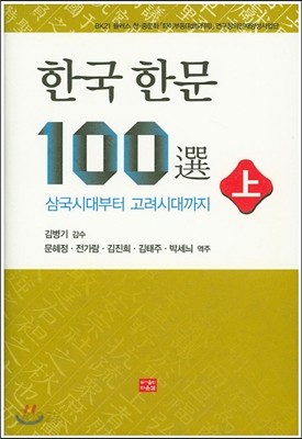 한국한문 100선 (상)