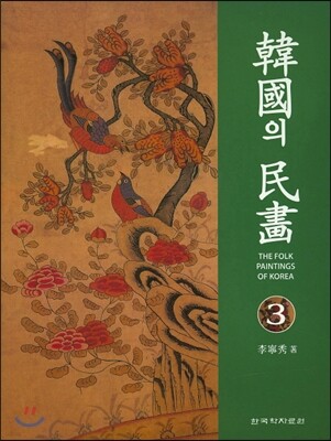 한국의 민화 3