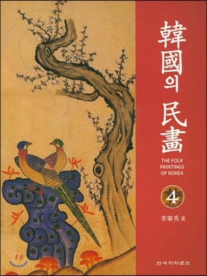 한국의 민화 4
