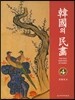 한국의 민화 4