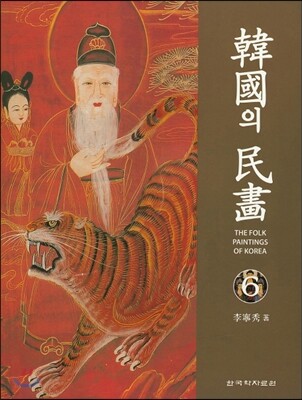 한국의 민화 6
