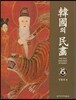 한국의 민화 6