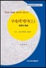 구속의 역사 1
