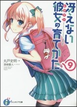 さえない彼女の育てかた(9)