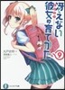 さえない彼女の育てかた(9)