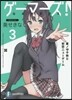 ゲ-マ-ズ!(3)星ノ守千秋と初戀ニュ-ゲ-ム