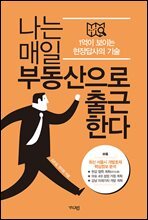 나는 매일 부동산으로 출근한다