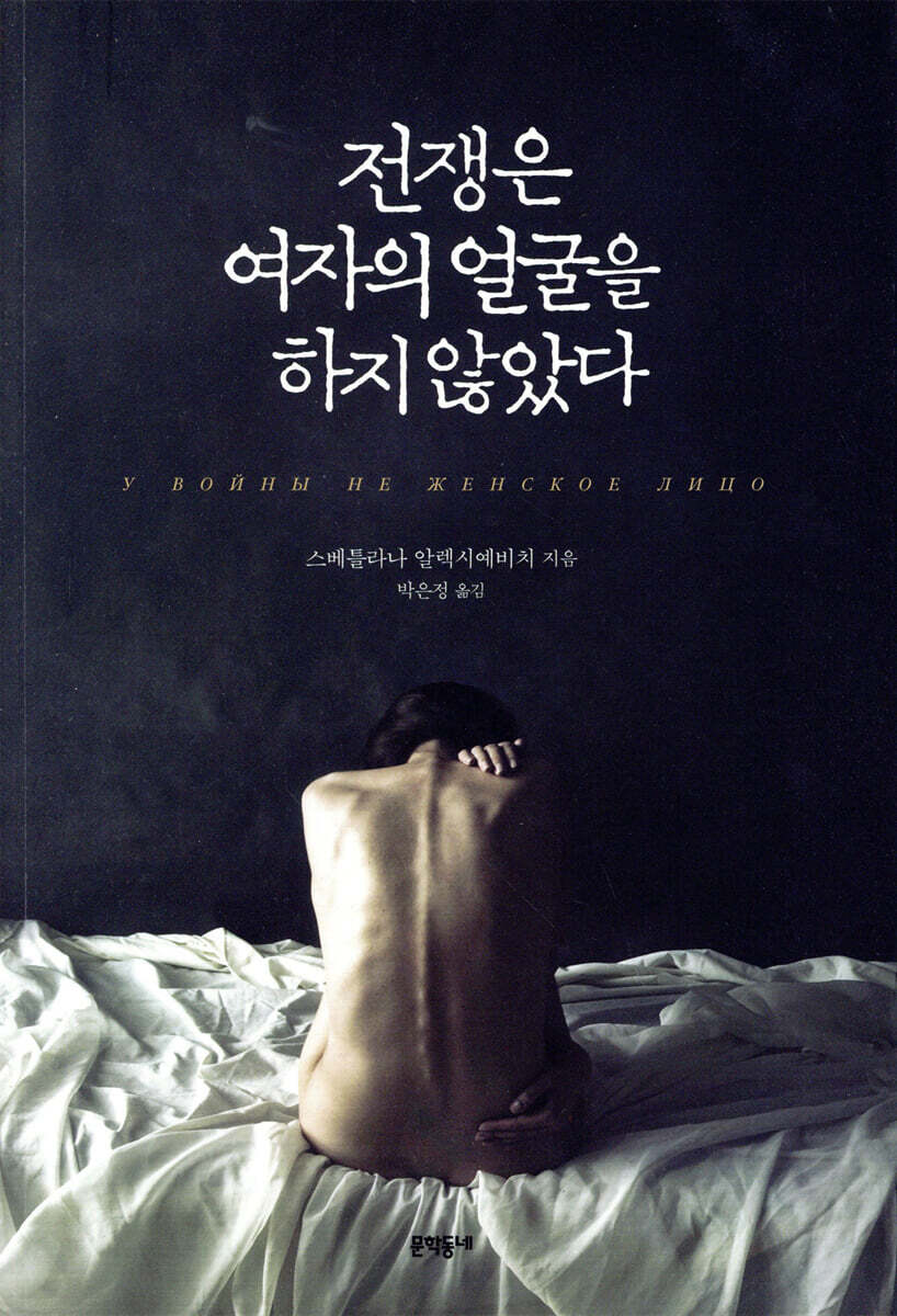 전쟁은 여자의 얼굴을 하지 않았다