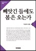 빼앗긴 들에도 봄은 오는가
