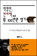 직장인, 전자책으로 월 100만원 벌기