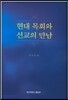 현대 목회와 선교의 만남
