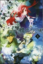 小說 黑蝶のサイケデリカ(上)