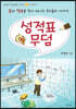 성적표 무덤