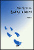 믿음의 길을 걷게 하는 요나서 이야기