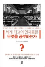 세계 최고의 인재들은 무엇을 공부하는가