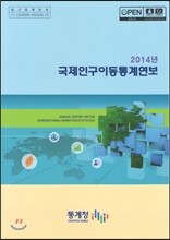 2014년 국제인구이동통계연보