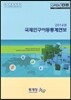 2014년 국제인구이동통계연보