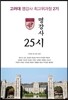 명강사 25시 - 고려대 명강사 최고위 과정 2기