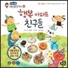 바른생활 성장발달동화 04 행복 아파트 친구들 (성장 워밍업-다양한 감정을 알게 하는 이야기)