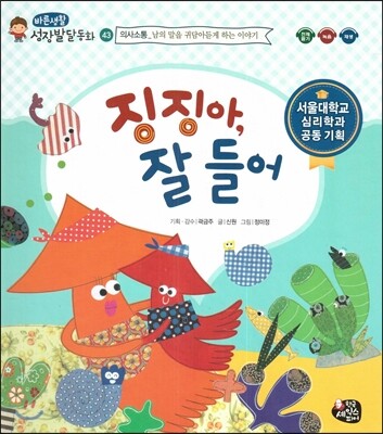 바른생활 성장발달동화 43 징징아, 잘 들어 (의사소통-남의 말을 귀담아듣게 하는 이야기) (서울대학교 심리학과 공동기획)