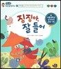 바른생활 성장발달동화 43 징징아, 잘 들어 (의사소통-남의 말을 귀담아듣게 하는 이야기) (서울대학교 심리학과 공동기획)