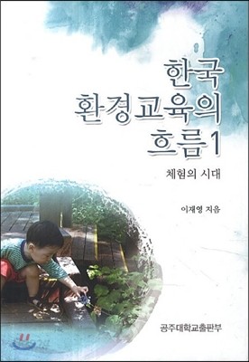 한국 환경교육의 흐름 1