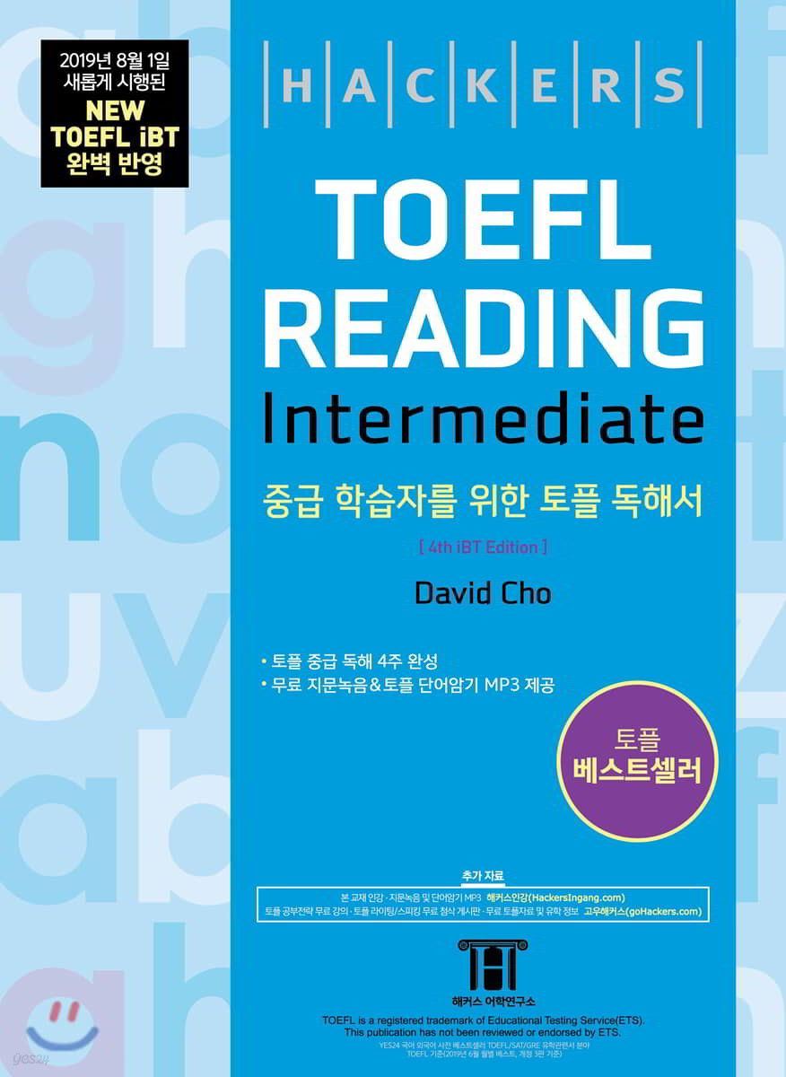 해커스 토플 리딩 인터미디엇 (Hackers TOEFL Reading Intermediate)