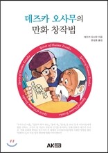 데즈카 오사무의 만화 창작법