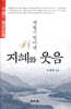세월이 빛어낸 지혜와 웃음