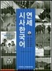 연세 시사 한국어