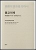 한극의 원형을 찾아서 - 불교의례