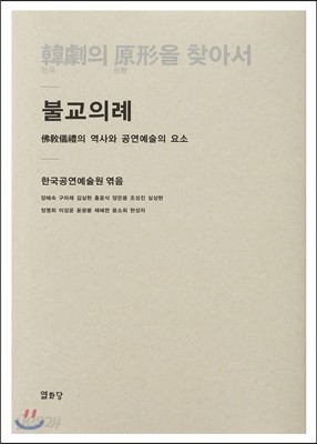 한극의 원형을 찾아서 - 불교의례