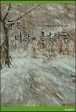 눈은 바람에 흩날려도