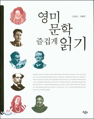 영미문학 즐겁게 읽기 