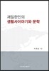 재일한인의 생활사이야기와 문학
