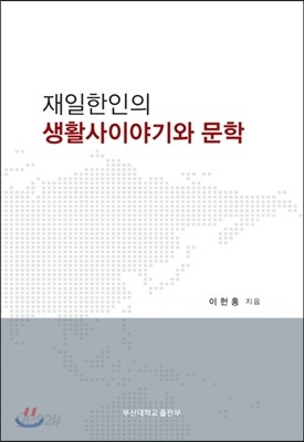 재일한인의 생활사이야기와 문학