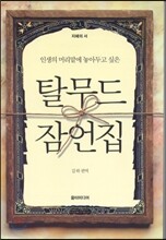 탈무드 잠언집