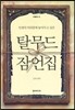 탈무드 잠언집