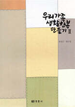 우리 가족 생활한복 만들기 2