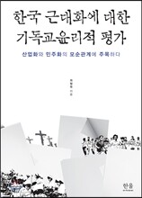 한국 근대화에 대한 기독교윤리적 평가