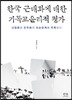 한국 근대화에 대한 기독교윤리적 평가