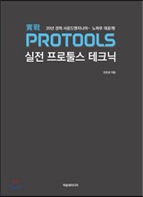 실전 프로툴스 테크닉
