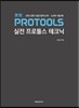 실전 프로툴스 테크닉
