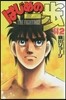 はじめの一步 THE FIGHTING 112